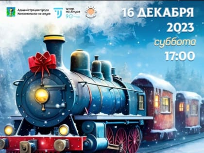 В Драматическом театре Комсомольска пройдёт благотворительный новогодний концерт