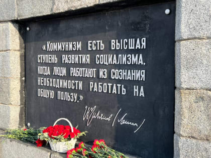 Сегодня коммунисты всего мира отдают дань памяти и уважения Владимиру Ильичу Ленину. Коммунисты Хабаровска по традиции возложили цветы к памятнику Вождя. При возложении прозвучали 