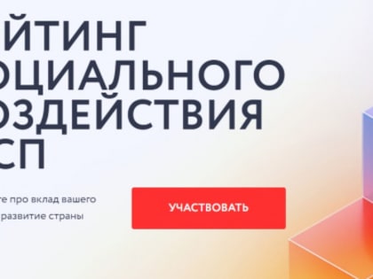 Рейтинг социального воздействия малого и среднего бизнеса