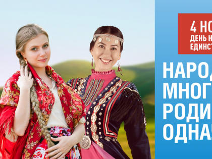 Комсомольск-на-Амуре вместе со всей страной отметит День народного единства