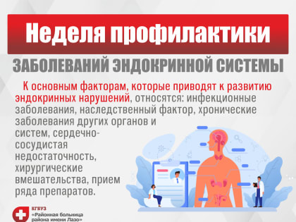 Неделя профилактики заболеваний эндокринной системы