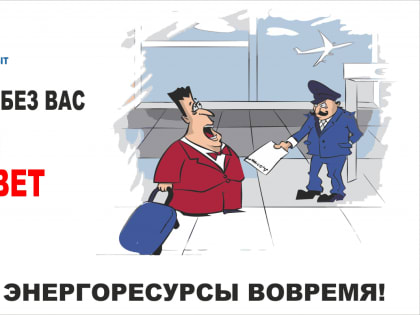 Хабаровскэнергосбыт напоминает о необходимости вовремя рассчитываться за потребленную электрическую и тепловую энергию