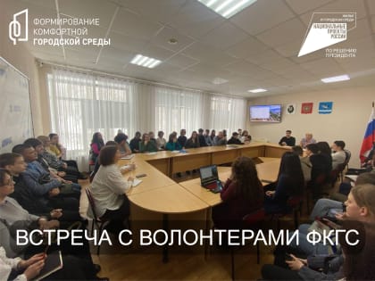 ВСТРЕЧА С ВОЛОНТЕРАМИ ФКГС