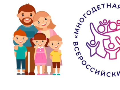 Всероссийский проект «Многодетная Россия – 2023»