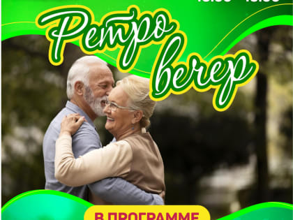Комсомольчан серебряного возраста ждут на «Ретро вечере» в парке Судостроителей