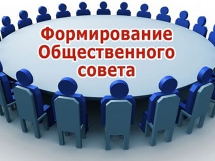 Начинается формирование нового состава Общественного совета Комсомольска-на-Амуре