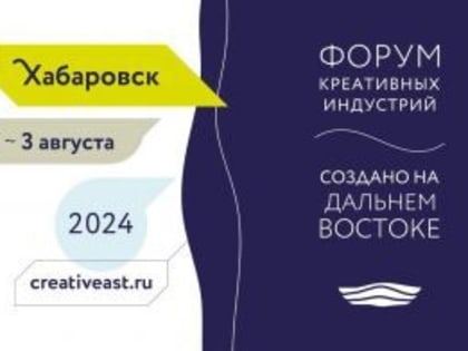 Открылась регистрация на Форум креативных индустрий в Хабаровске
