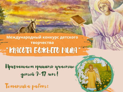1 июля стартует региональный этап XIХ Международного конкурса детского творчества «Красота Божьего мира»
