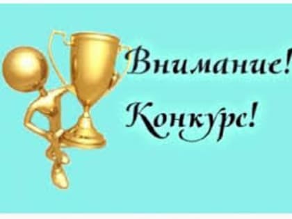 ВНИМАНИЕ! ОБЪЯВЛЯЕТСЯ ГОРОДСКОЙ КОНКУРС «ПРЕДПРИНИМАТЕЛЬ ГОДА»!