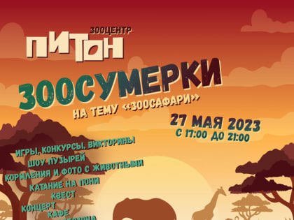 Зооцентр «Питон» приглашает комсомольчан на #Зоосафари