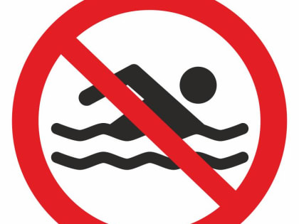 Купание запрещено!