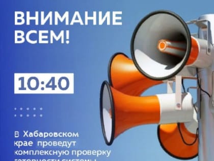 1 марта в Хабаровском крае зазвучат сирены.
