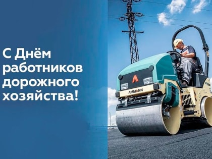 Поздравление работникам дорожного хозяйства