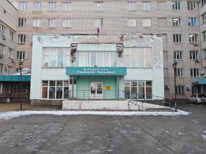 Министр здравоохранения Хабаровского края посетил Вяземскую центральную больницу