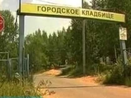 Муниципалитет Комсомольска заключит дополнительный контракт на содержания городского кладбища