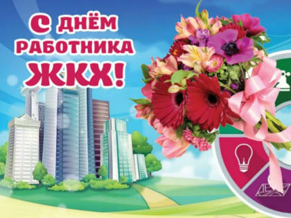 Поздравление с Днем работников торговли, бытового обслуживания населения и ЖКХ!