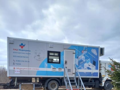 В сельских поселениях Комсомольского района продолжает работу передвижной медицинский комплекс «РЖД-Медицина»