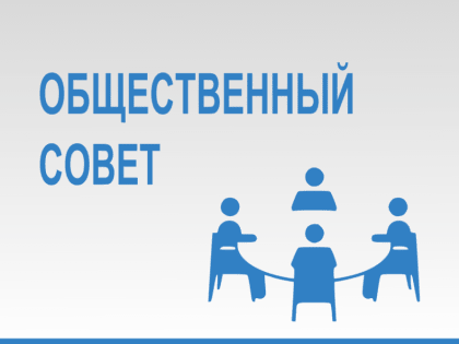 Плановое заседание Общественного совета пройдет в краевом налоговом Управлении