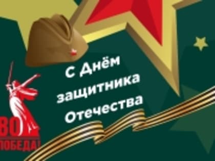 23 февраля – День защитника Отечества!