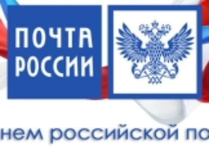9 июля - День Российской почты