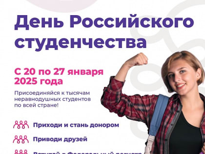 Служба крови запускает всероссийский донорский флешмоб для студентов