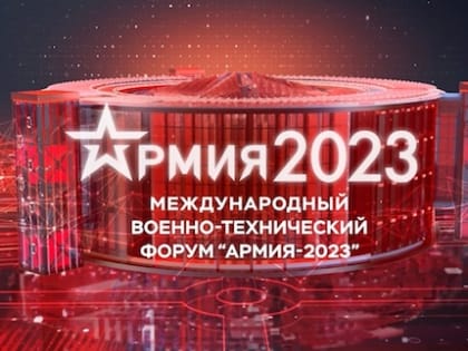 Военно-технический форум «АРМИЯ-2023» пройдёт в Комсомольске 19-20 августа