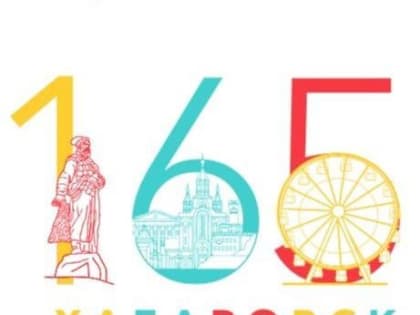 Хабаровск к юбилею оформят в едином стиле