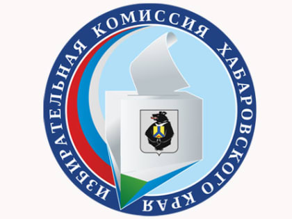 Проект повестки дня заседания Избирательной комиссии Хабаровского края, назначенного на 18 июня 2019 года в 14:00 часов