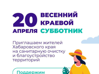 АМУРЧАНЕ! ПРИМЕМ УЧАСТИЕ В КРАЕВОМ СУББОТНИКЕ И СДЕЛАЕМ ЛЮБИМЫЙ ГОРОД ЛУЧШЕ, УЮТНЕЕ И ПРИВЛЕКАТЕЛЬНЕЕ! ЖДЁМ ВАС НА СУББОТНИКЕ 20 АПРЕЛЯ (с 10 – 00 часов)!