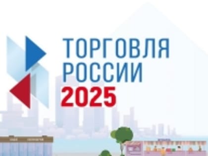 Уважаемые руководители предприятий потребительского рынка! Минпромторг России приглашает на конкурс «Торговля России»