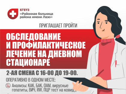 Профилактическое обследование