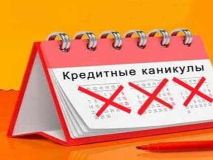 Кредитные каникулы для МСП в 2023 году
