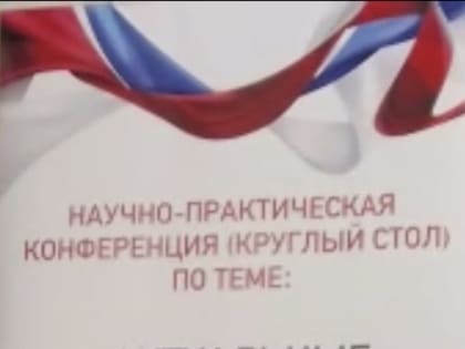 КОНФЕРЕНЦИЯ, ПОСВЯЩЕННАЯ ВОПРОСАМ ОКАЗАНИЯ ДУХОВНОЙ ПОМОЩИ ВОЕННОСЛУЖАЩИМ