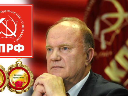 Уважаемый Геннадий Андреевич! От имени Хабаровского краевого комитета КПРФ, примите сердечные поздравления с 80-летием!