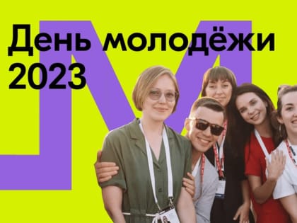 Всероссийский фестиваль Дня молодежи пройдет в Хабаровске