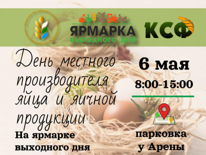 Фермерская ярмарка в Хабаровске проведёт «День местного производителя яйца»