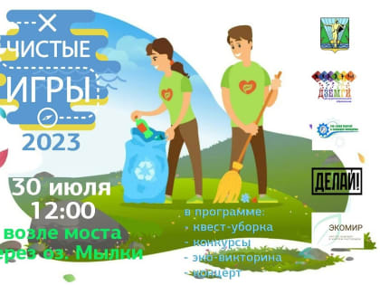 В Комсомольске снова пройдут «Чистые игры»