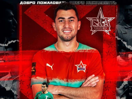 «СКА-Хабаровск» подписал новичка в полузащиту