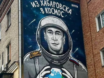 Хабаровского космонавта изобразили на доме на ул. Ленина