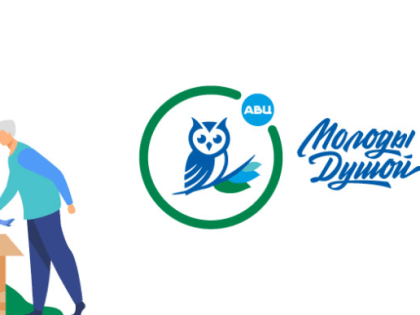 О всероссийском грантовом конкурсе "Молоды душой"