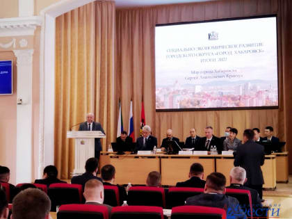 Мэр Хабаровска отчитался перед депутатами Хабаровской городской думы