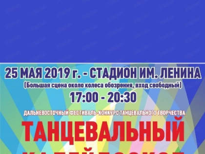 Фестиваль "Танцевальный калейдоскоп" в Хабаровске