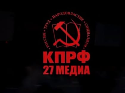 Сегодня прошел IX (совместный) пленум комитета и контрольно-ревизионной комиссии ХКО КПРФ.