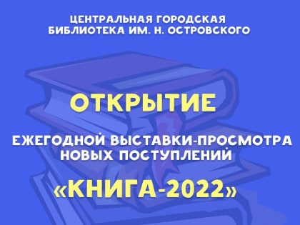 В главной библиотеке Комсомольска открывается ежегодная выставка-просмотр книжных новинок