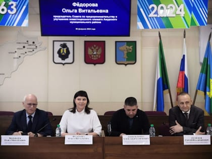 СОВМЕСТНОЕ ЗАСЕДАНИЕ СОВЕТА ПО ПРЕДПРИНИМАТЕЛЬСТВУ И УЛУЧШЕНИЮ ИНВЕСТИЦИОННОГО КЛИМАТА АМУРСКОГО МУНИЦИПАЛЬНОГО РАЙОНА И СОВЕТА ПО ПРЕДПРИНИМАТЕЛЬСТВУ И УЛУЧШЕНИЮ ИНВЕСТИЦИОННОГО К