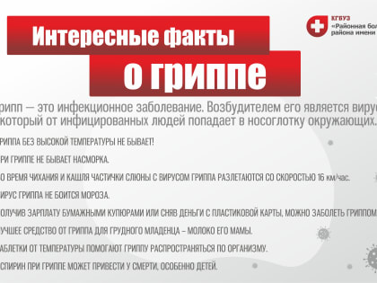 Интересные факты о гриппе