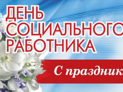 8 июня в России отмечается День социального работника