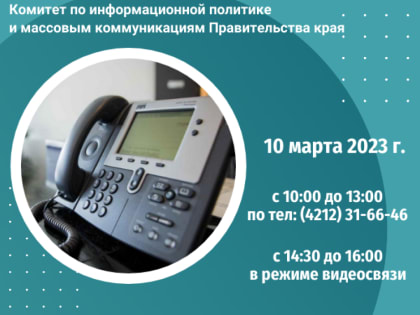 "Горячая линия" и "Прямая линия" в комитете по информационной политике и массовым коммуникациям Правительства края