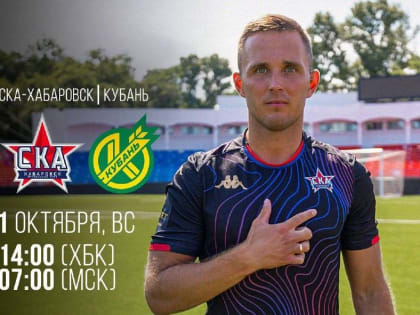 «СКА-Хабаровск» сыграет завтра с «Кубанью»