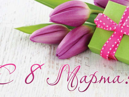 С Международным женским днём!